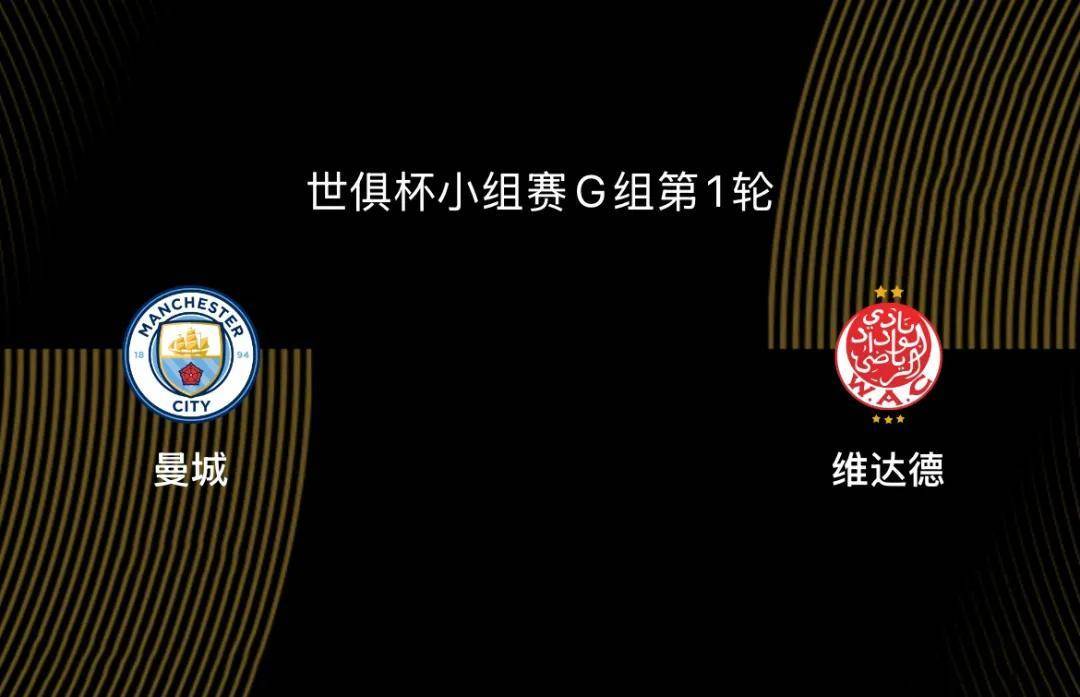 世俱杯-曼城VS维达德前瞻:曼城目标冠军 世俱杯-曼城VS维达德前瞻:曼城目标冠军